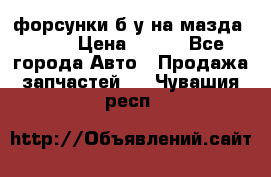 форсунки б/у на мазда rx-8 › Цена ­ 500 - Все города Авто » Продажа запчастей   . Чувашия респ.